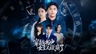 穿越书中女主人设崩了