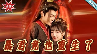 暴君重生：逆轉命運的甜寵奇緣