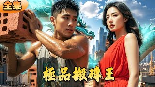 極品搬甎王：逆襲首富的傳奇