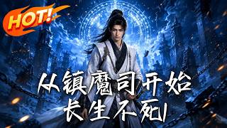 从镇魔司开始长生不死1