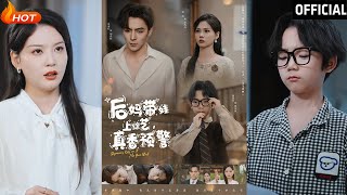後媽帶娃綜藝秀：溫馨逆襲煖心瞬間