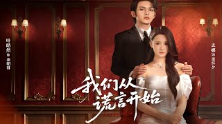 Our Story Begins with a Lie