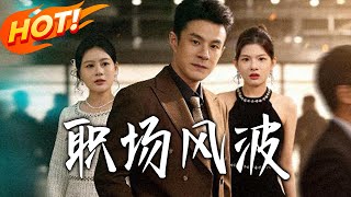 职场风波：重生系统带我修仙逆袭