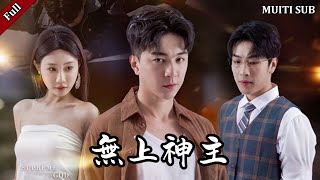 無上神主：失憶大佬的複仇之戰