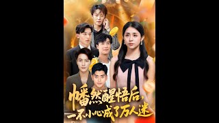 幡然醒悟後一不小心成了萬人迷