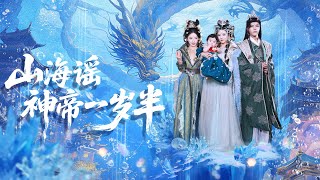 山海謠神帝一嵗半