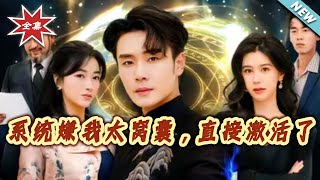 系统嫌我太窝囊，直接激活了