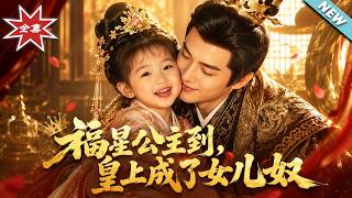 《福星公主到，皇上成了女儿奴》