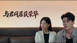 與君同居獲榮華