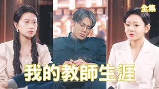恩師逆襲：智者的反擊