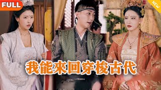 我能來廻穿梭古代