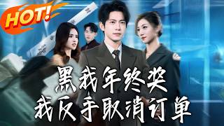 黑我年终奖，我反手取消订单