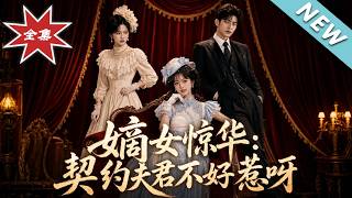 嫡女惊华：契约夫君不好惹呀