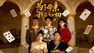 为了母亲，我压上一切