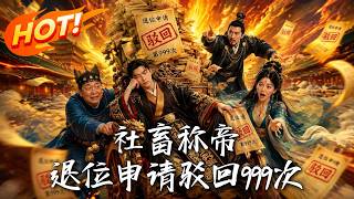 999 Rejected Resignation Petitions: From Overworked Salaried Slave to Unwilling Emperor