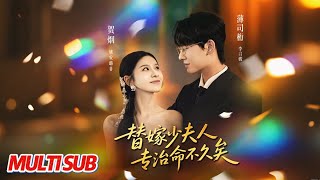 替嫁少夫人专治命不久矣