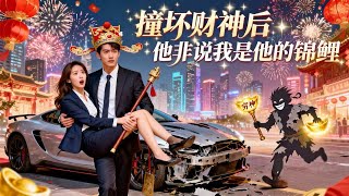 被迫和落魄財神同居了