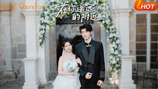 在你遥远的附近