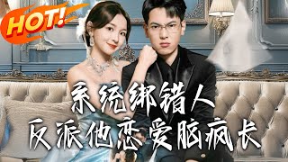 系统绑错人，反派他恋爱脑疯长