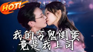我的窮鬼閨蜜竟是我上司