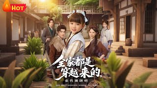 全家都是穿越来的索性摊牌吧