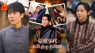 覺醒年代：不負餘生不負卿