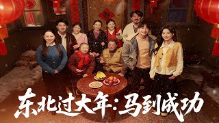 东北过大年：马到成功