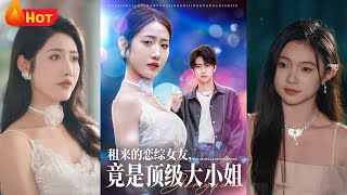 租来的恋综女友，竟是顶级大小姐