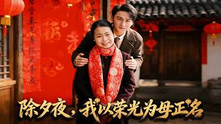 除夕夜，我以荣光为母正名