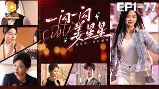 一閃一閃薑星星：被謊言吞噬的真相