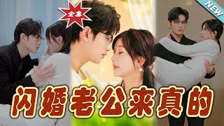 閃婚老公來真的
