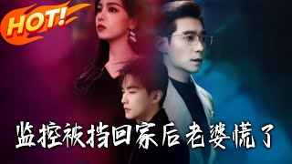 监控被挡回家后老婆慌了