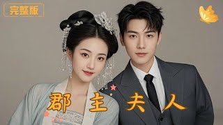 郡主夫人：重生複仇記