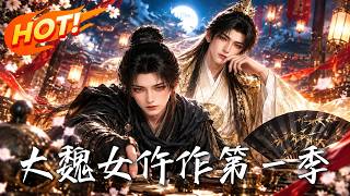大魏女仵作第一季
