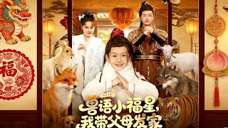 獸語小福星，我帶父母發家