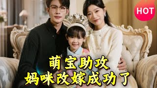 萌寶助攻媽咪改嫁成功了