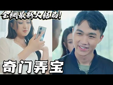 奇門弄寶
