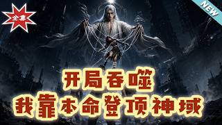 Devour from the Start: Conquering the Divine Realm with My Innate Power