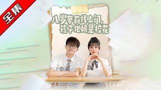 八嵗蘿莉的意外相遇：校花媽媽與學渣的救贖之旅