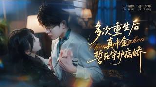 After Reborn Countless Times, The Real Daughter Swears to Protect the Yandere