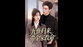 《九世歸來帶全家改命》