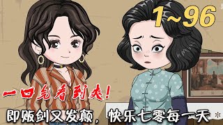 《即販劍又發顛，快樂七零每一天》