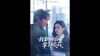 After My Comeback, I Won the Campus Belle