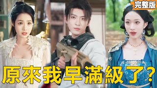 系统软禁十年：下山满级9999
