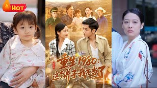 重生1980：这个养子我不当了