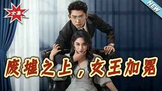 废墟之上，女王加冕