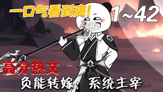 负能转嫁：系统主宰