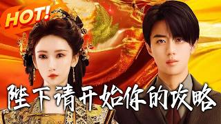 陛下，请开始你的攻略