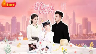 哎呀，撿來的爹地竟是太子爺＆哎呀，撿來的爹地追妻忙