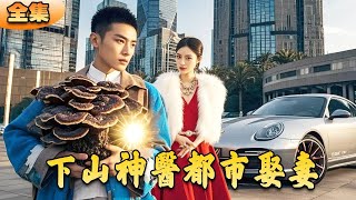 下山神毉都市娶妻